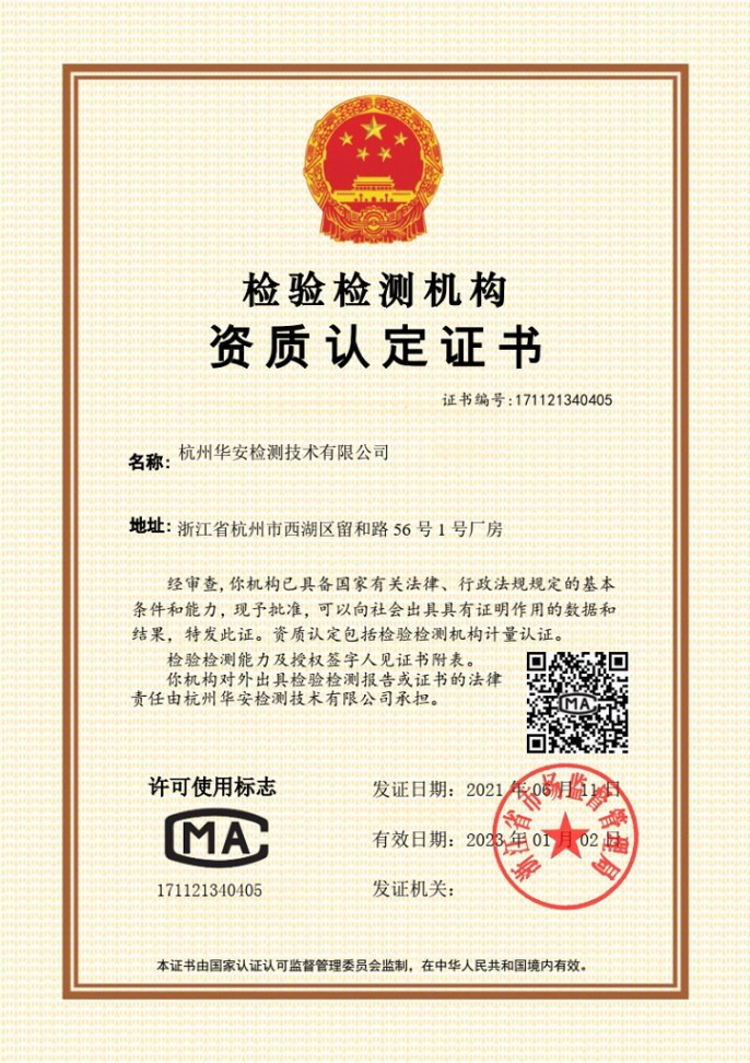 中国计量合格证书（CMA）