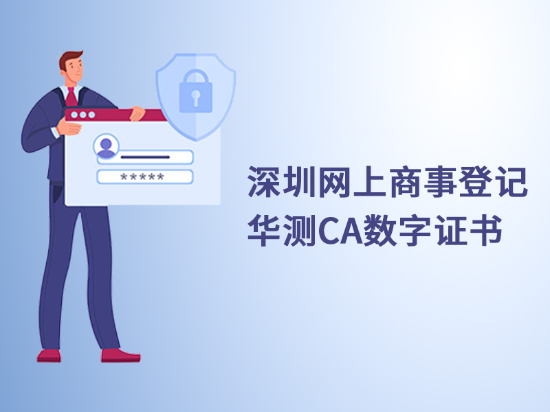 深圳网上商事登记华测CA数字证书