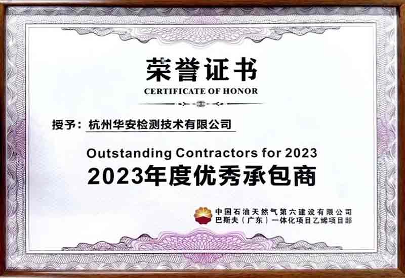 杭州华安检测技术有限公司荣获2023年度优秀承包商