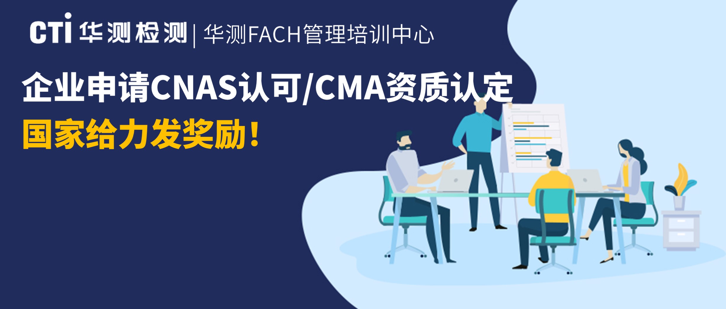 企业申请CNAS认可/CMA资质认定，国家给力发奖励！
