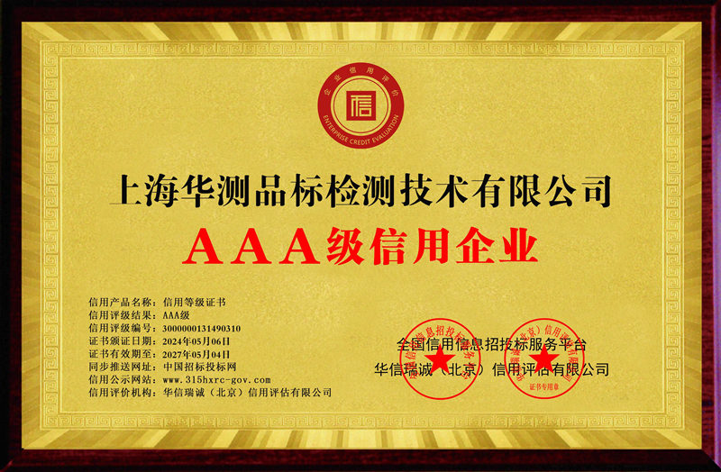 上海华测AAA级信用企业证书