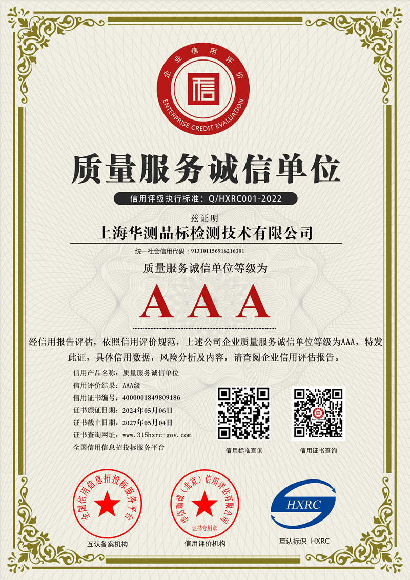 上海华测-AAA级质量服务诚信单位