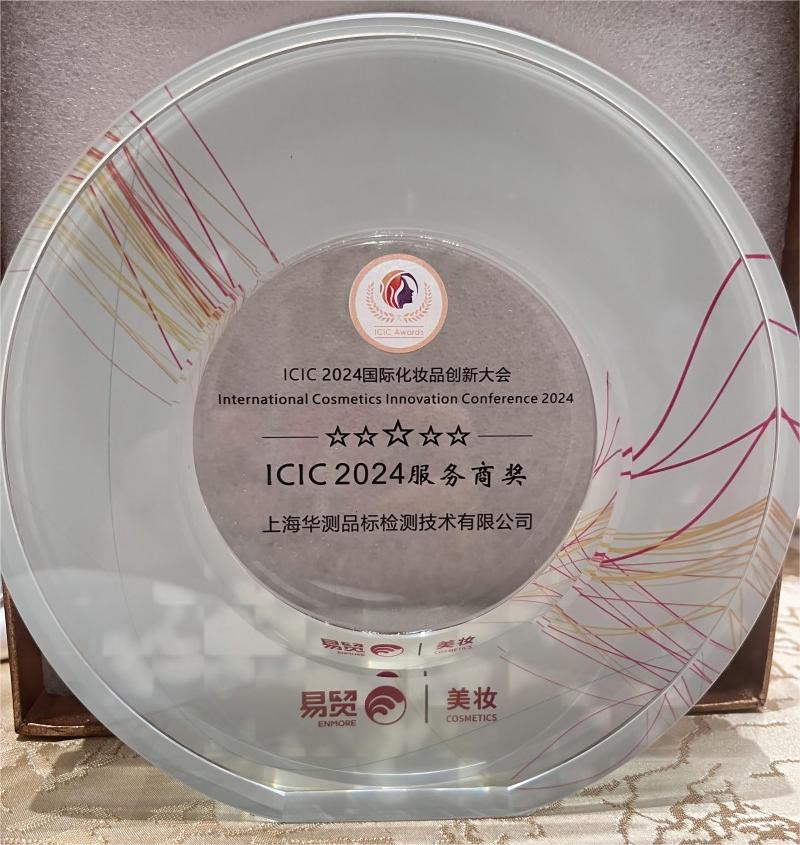 ICIC2024服务商奖